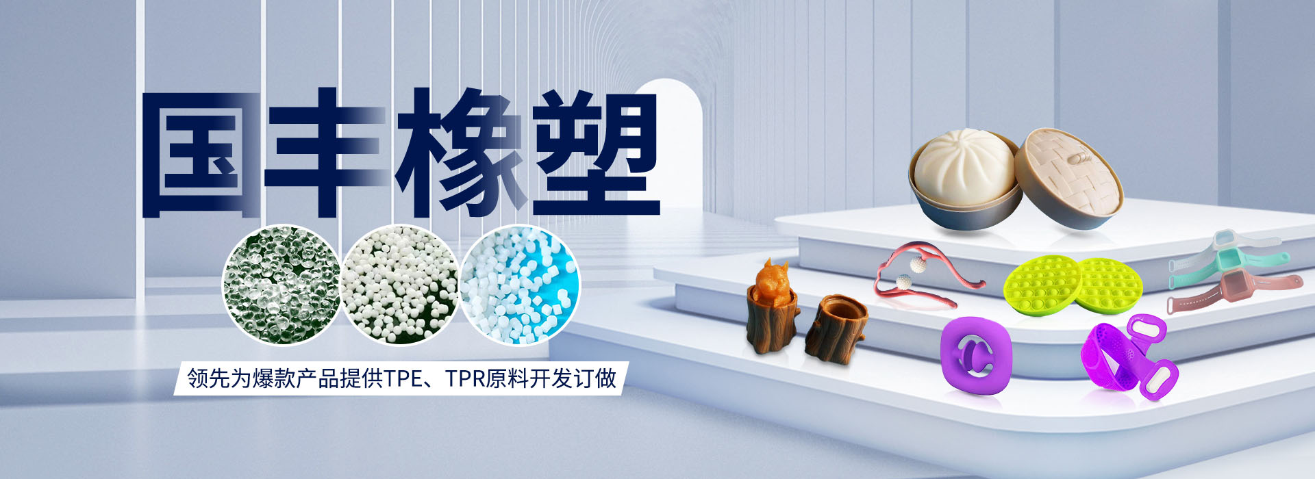 國(guó)豐橡塑率先為爆款產(chǎn)品提供TPE、TPR原料開(kāi)發(fā)定做